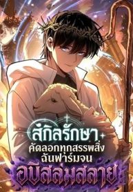 My Healing Skill Can Copy Anything, so I Conquered the Abyss เวทรักษาคัดลอกทุกสรรพสิ่ง