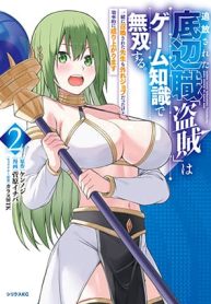 Tsuihou Sareta Teihen Shoku Touzoku wa Game Chishiki de Musousuru. Issho ni Shoukan Sareta Sensei mo Hazure Jo