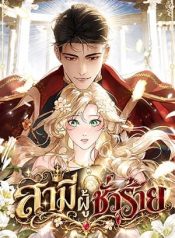 A Wicked Husband