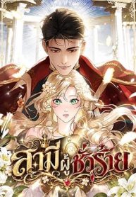 A Wicked Husband