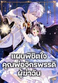 How to Survive as the Daughter of the Emperor Who Killed Me