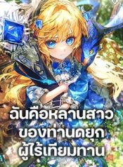 I’m the Only Granddaughter of the Strongest Duke