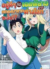 Isekai kara Elf-san ga Ochite Kita no desu ga!