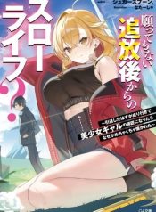 Negattemonai Tsuihougo kara no Slow Life ~Intai shita Hazu ga Nariyuki de Bishoujo Gal no Shishou ni Nattara n